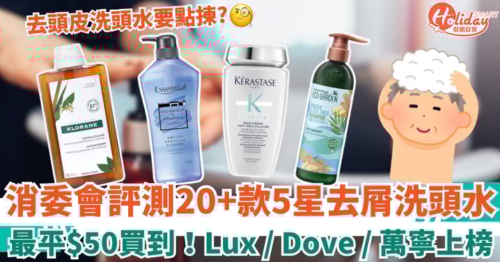 消委會評測2026｜20+款5星去屑洗頭水名單 最平$50超市有售 Lux／Dove／萬寧上榜！