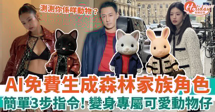 【Google Gemini AI教學】教你免費生成專屬森林家族角色！簡單3步指令變身可愛動物仔