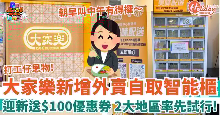 【大家樂外賣】新增「外賣自取智能櫃」迎新送$100優惠券 2大地區率先試行！