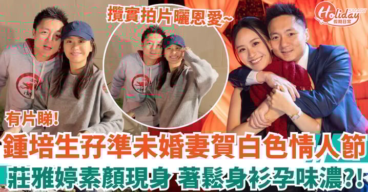 鍾培生孖準未婚妻賀白色情人節 攬實拍片曬恩愛 素顏莊雅婷著鬆身衫孕味濃！