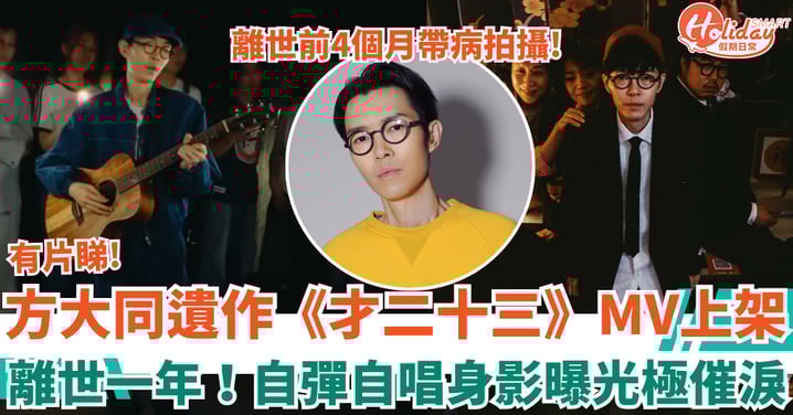 方大同離世一年《才二十三》MV上架 自彈自唱身影曝光極催淚!