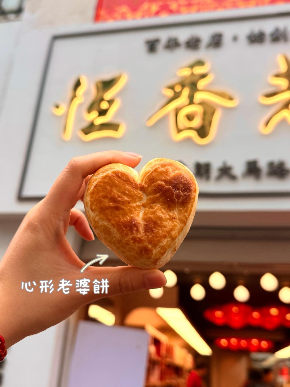 恆香老餅家限定於3月推出三重賞禮遇