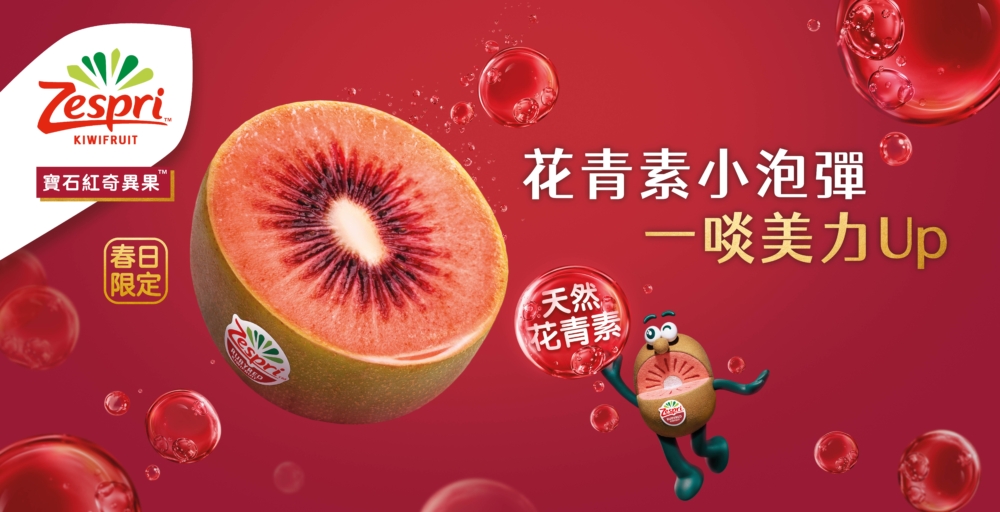 「寶石紅奇異果」（Zespri RubyRed™）果肉因呈現如紅寶石般的紅色而得名
