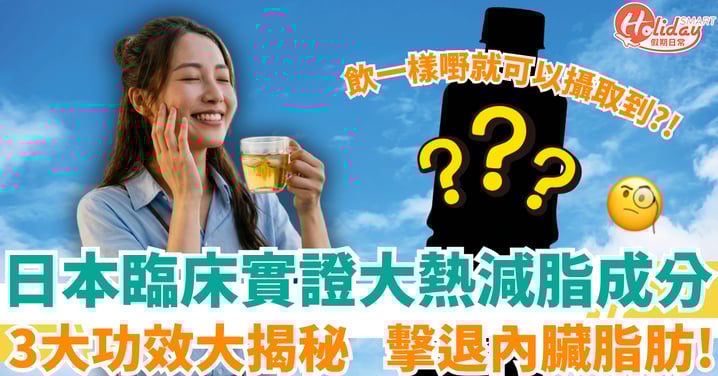 日本臨床實證大熱減脂成分？3大功效大揭秘  擊退內臟脂肪！