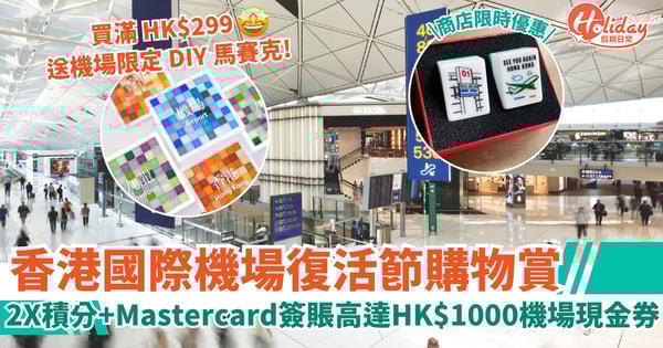 【復活節出遊必看】香港國際機場會員獎賞 2X積分高達 8% 回贈 + 送Mastercard機場電子現金券!