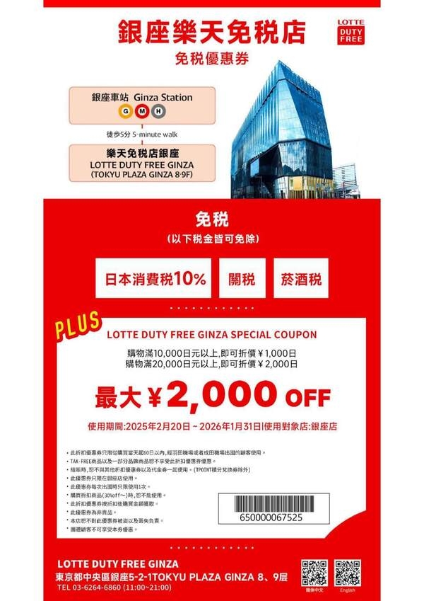 銀座樂天免稅店：指定消費可即減日圓金額