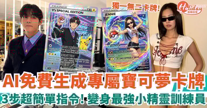 【Google Gemini AI教學】免費教你整專屬寶可夢卡牌！3步超簡單指令 變身最強訓練員！