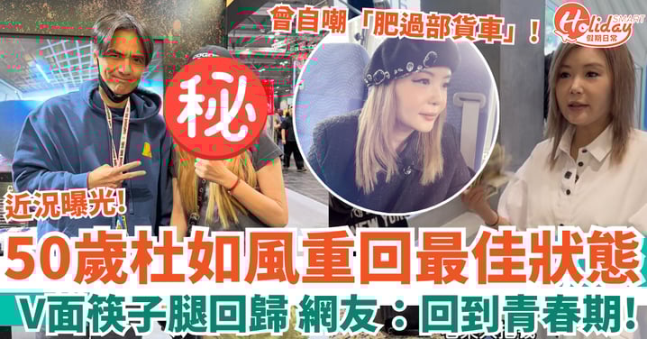 50歲杜如風重回最佳狀態 V面筷子腿回歸 網友：回到青春期！