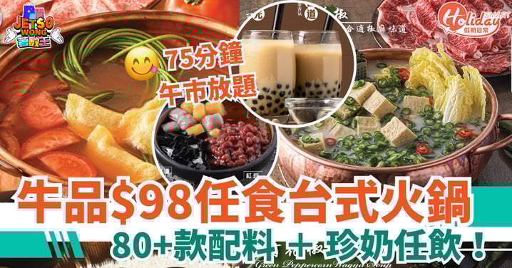 【牛品火鍋優惠】$98任食台式打邊爐!75分鐘午市放題 80+款配料+珍奶任飲