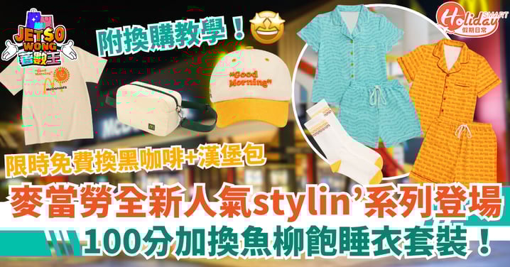 【麥當勞限時優惠】會員100分加購魚柳飽睡衣套裝！免費換即磨咖啡+漢堡包（附換購攻略）