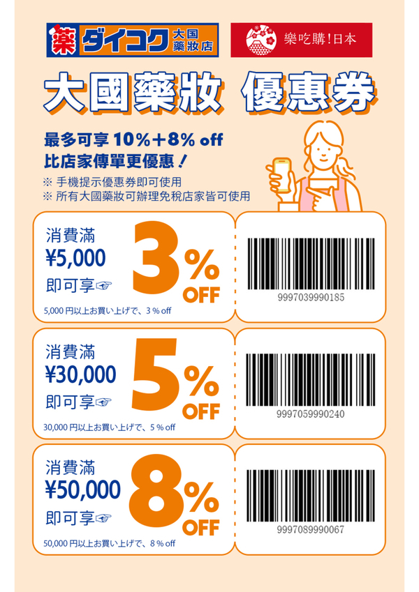 大國藥妝（Daikoku Drug）：配合免稅後最高可達18%OFF