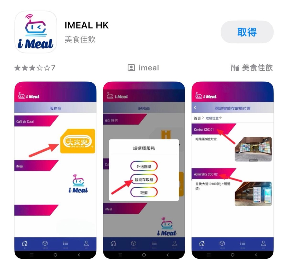 有興趣使用這項取餐服務的朋友，可於App Store 或 Google Play下載手機應用程式「i Meal」