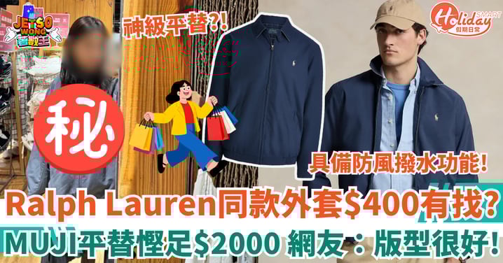 【名牌平替】Ralph Lauren經典款外套$400有找？ MUJI平替慳足$2000 網友：版型很好！