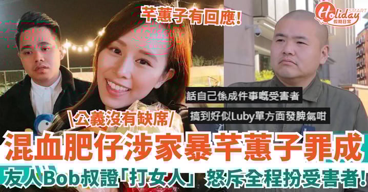 混血肥仔涉家暴芊蕙子罪成 友人Bob叔證「打女人」 前妻回應：公義沒有缺席！