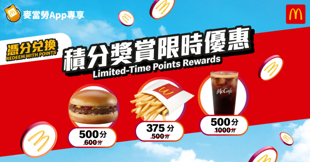 麥當勞限時積分免費換黑咖啡同漢堡飽！