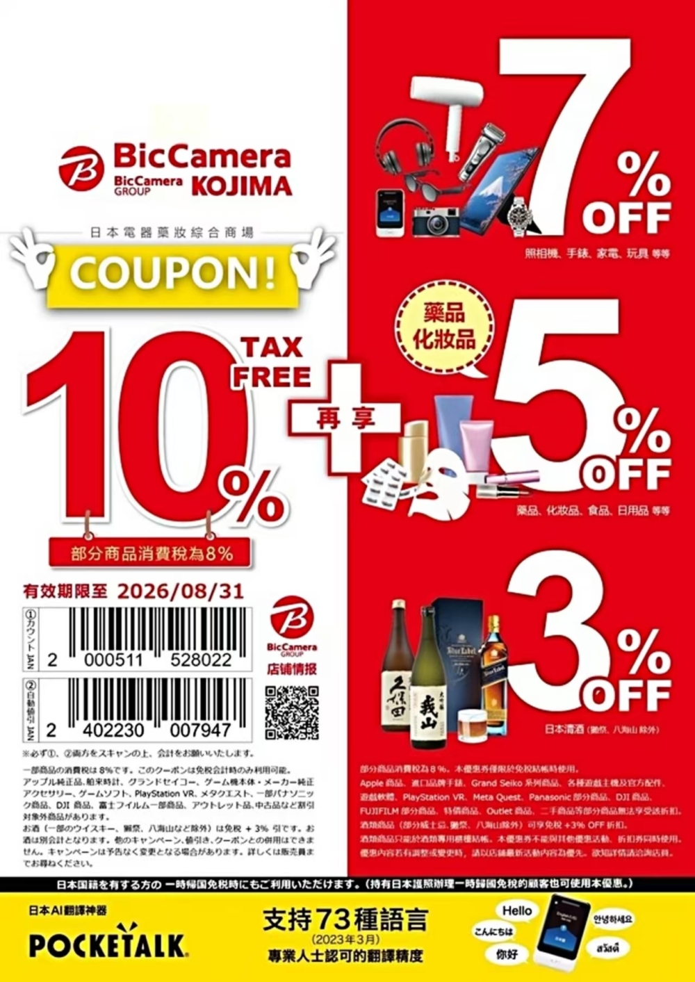 BicCamera：外國遊客享10%免稅＋額外折扣，電器最高7%OFF、藥妝日用品5%OFF