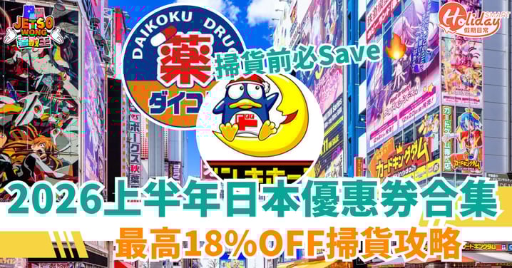 【日本優惠券2026】 Bic Camera、大國藥妝免稅再疊加優惠！最高18%OFF掃貨攻略