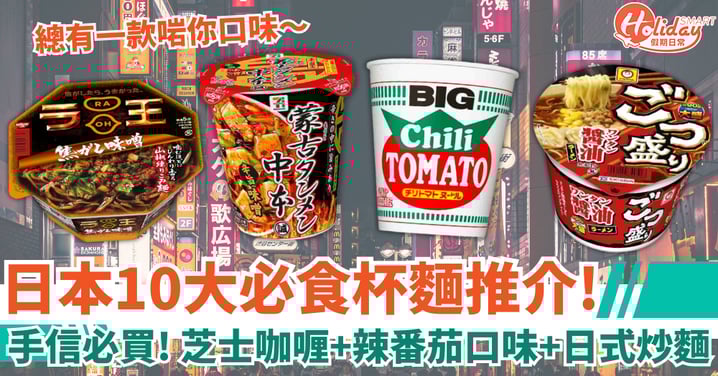 【日本杯麵2026】日本10大必食杯麵推介！芝士咖喱、辣番茄口味、日式炒麵手信必買