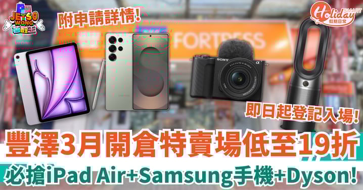 【豐澤開倉優惠】3月特賣場低至19折！必搶Apple iPad Air／Samsung手機／Dyson（附登記詳情）