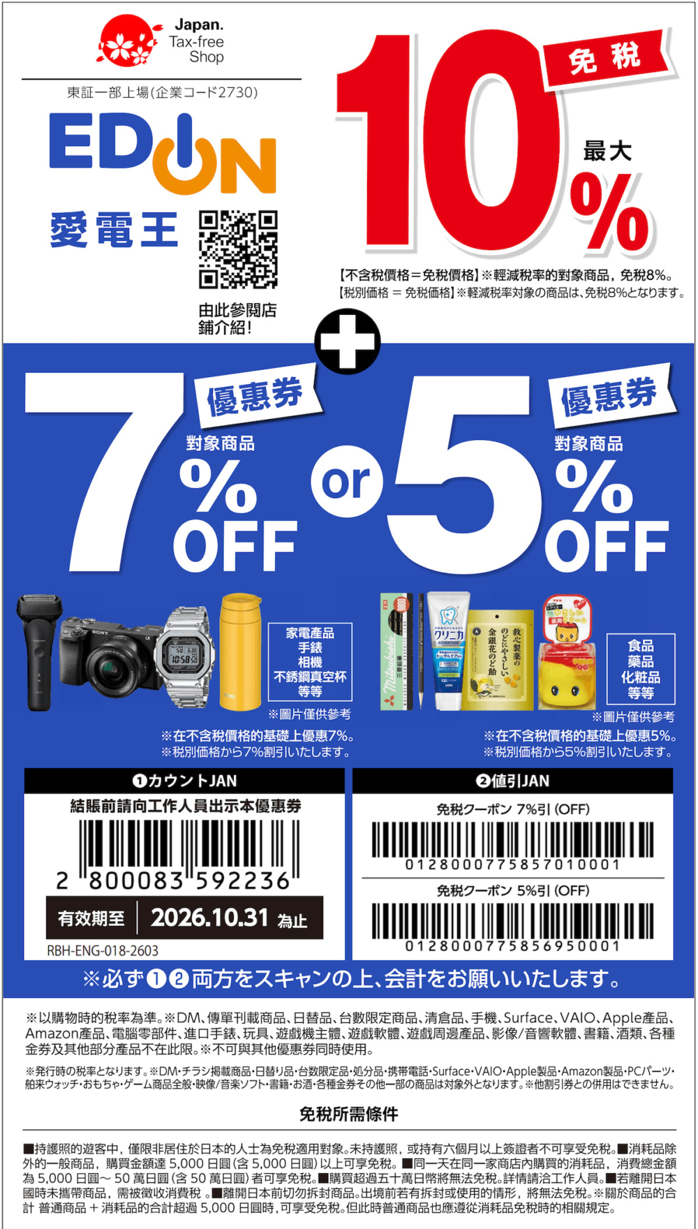 EDION：10% 免稅（部分輕減稅率商品 8% 免稅）+ 額外折扣二選一