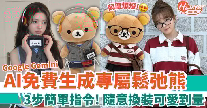 【Google Gemini AI教學】免費整專屬鬆弛熊公仔!3步超簡單指令 隨意換裝萌爆!