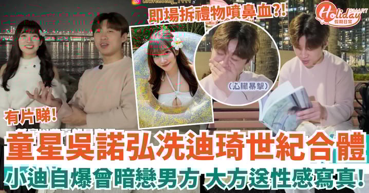 童星吳諾弘冼迪琦世紀合體 小迪自爆曾暗戀男方 大方送性感寫真!