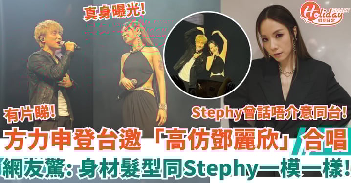 方力申登台邀「高仿鄧麗欣」合唱《好心好報》 網友:身材髮型一模一樣!