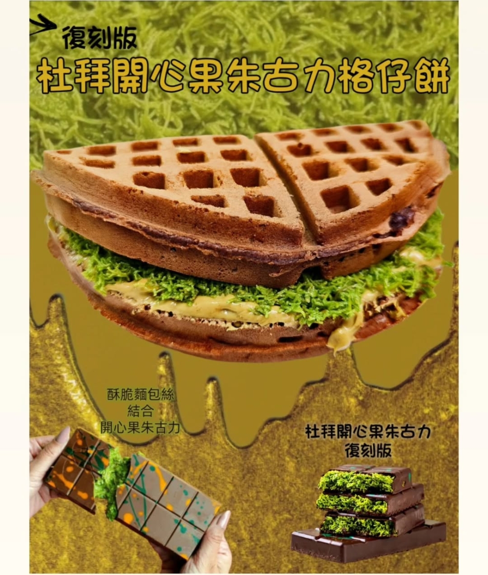 香港杜拜朱古力甜品｜3. 烔路人 - 杜拜朱古力格仔餅+牛角酥