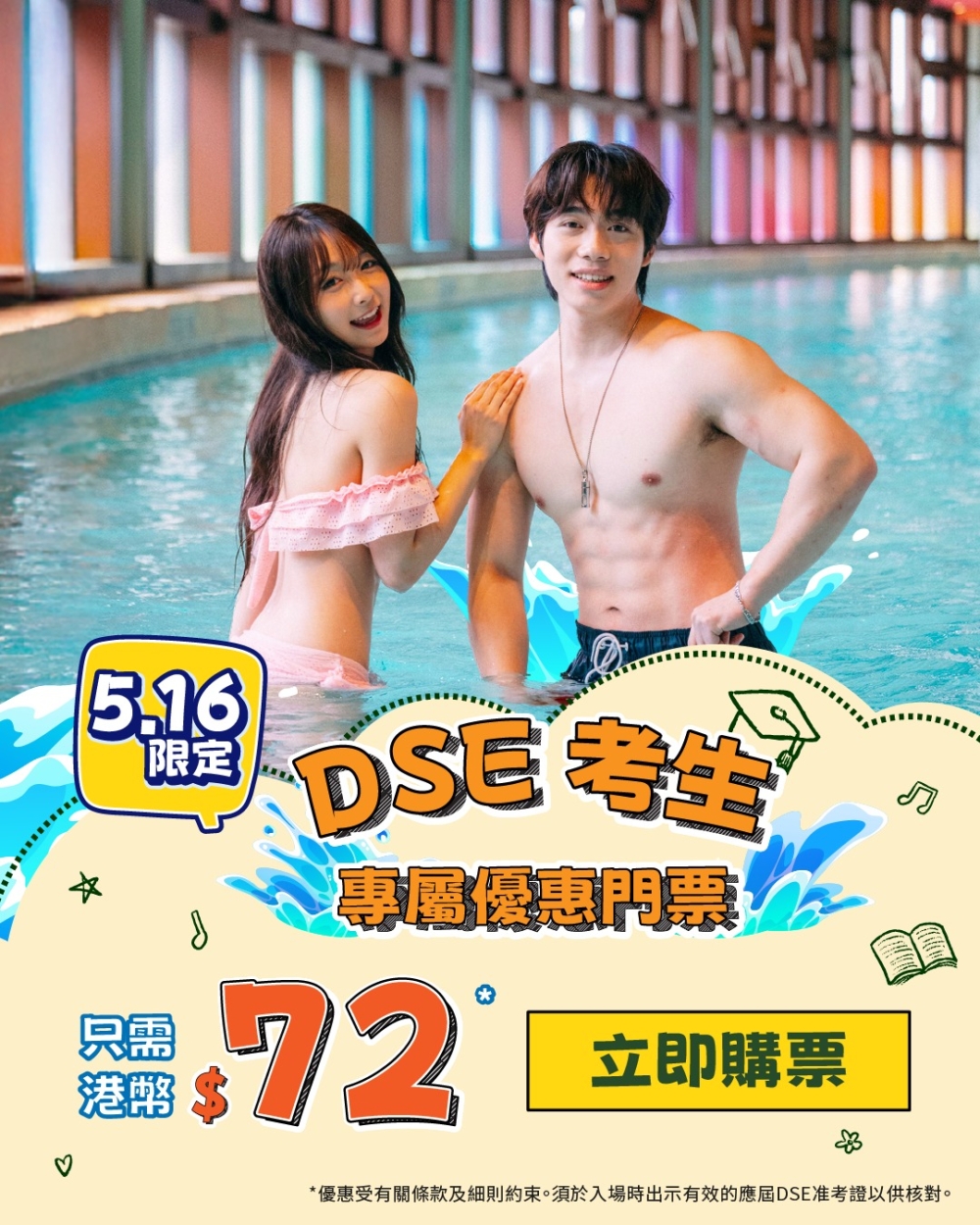 海洋公園水上樂園｜DSE考生門票優惠（$72）