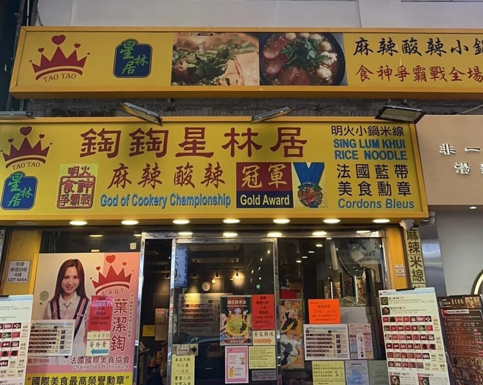 星林居酸辣米線餐廳