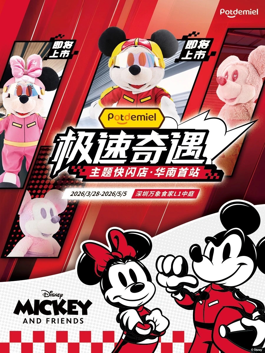 華南首站「極速奇遇」主題快閃