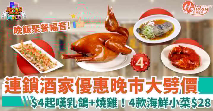 【酒樓優惠】連鎖酒家晚市大劈價！$4起嘆乳鴿+燒雞 4款海鮮小菜$28