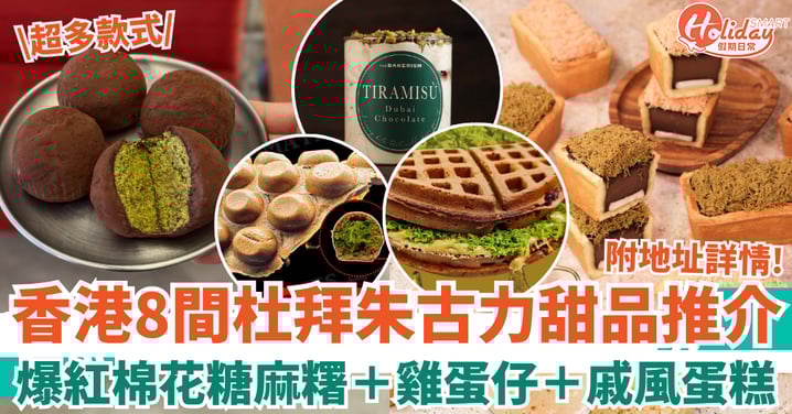 【香港美食】8間杜拜朱古力甜品推介!爆紅棉花糖麻糬+雞蛋仔+戚風蛋糕 (附地址/營業時間)