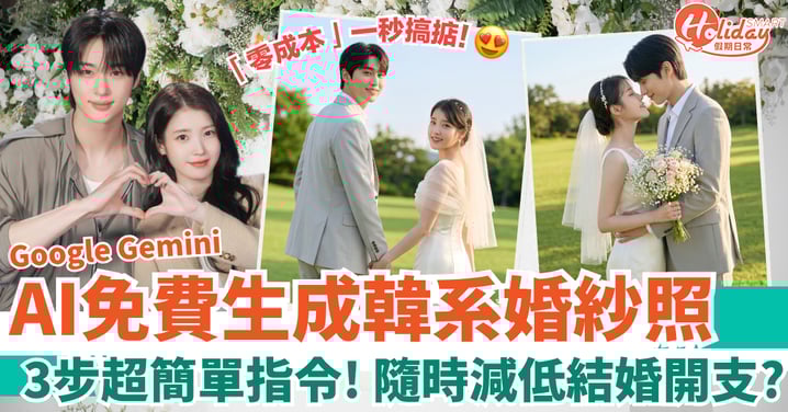【Google Gemini AI教學】免費生成韓系婚紗照！3步超簡單指令 隨時減低結婚開支？