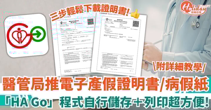 醫管局推電子產假證明書／病假紙 「HA Go」程式自行儲存＋列印！（附詳細教學）