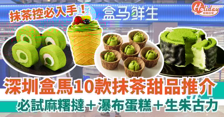 【深圳盒馬】10款抹茶甜品推介！必試麻糬撻＋瀑布蛋糕＋生朱古力