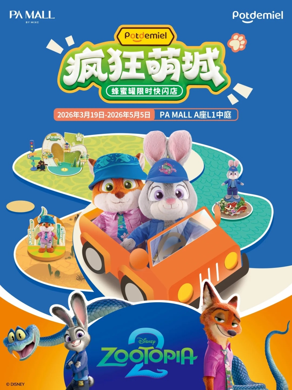 「瘋狂萌城」限時快閃店