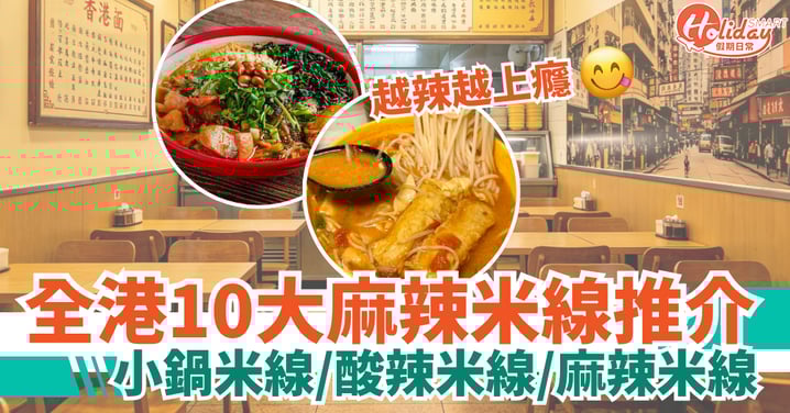 【米線推介2026】全港10大必食麻辣米線！小鍋米線／酸辣米線／麻辣米線（附地址詳情）