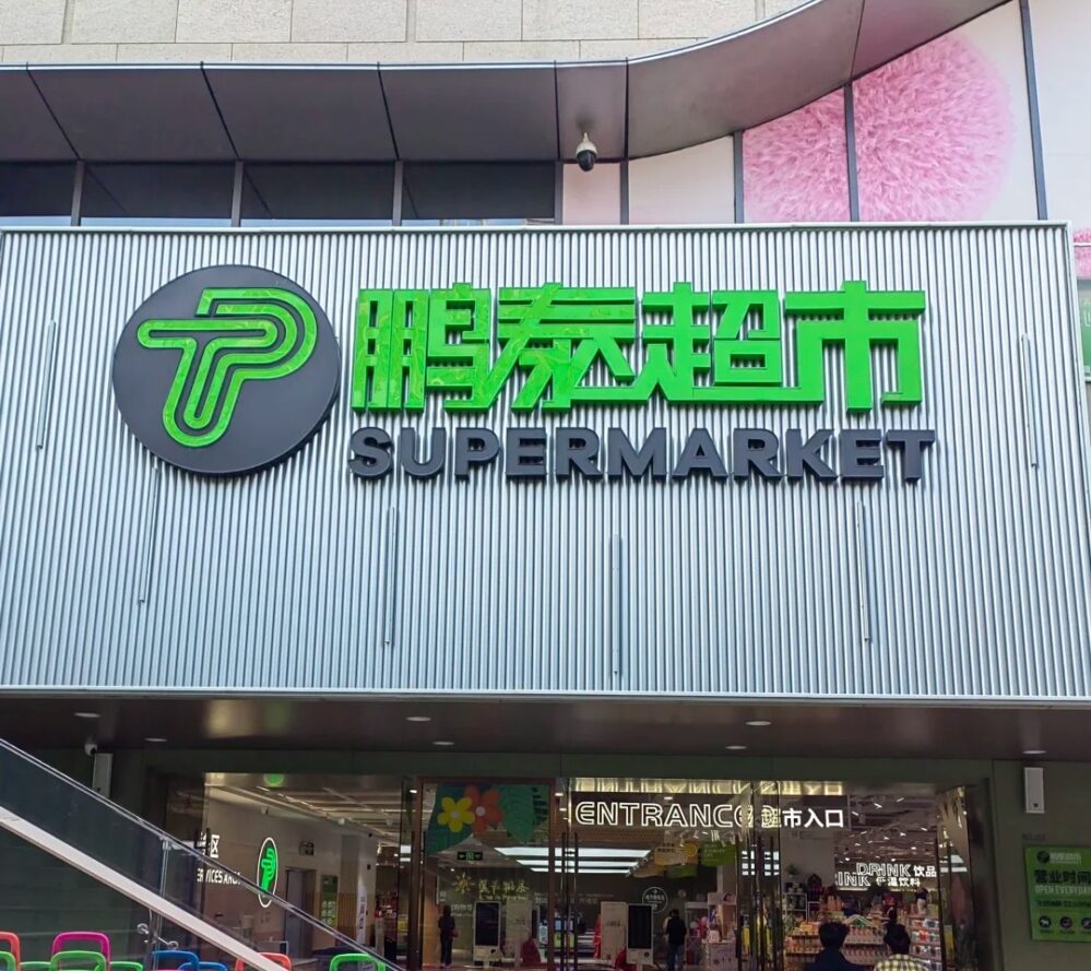  鵬泰超市（中安廣場店）