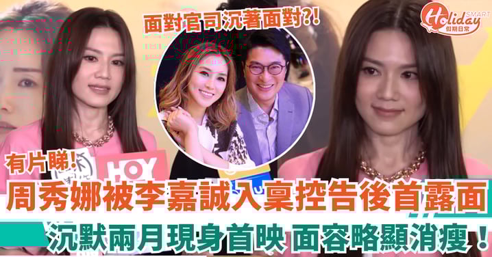 周秀娜被李嘉誠入稟控告後首露面 沉默兩月現身首映 面容略顯消瘦!