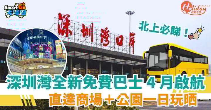 【寶能免費線】深圳灣全新免費巴士 4 月啟航!直達商場+公園一日玩晒