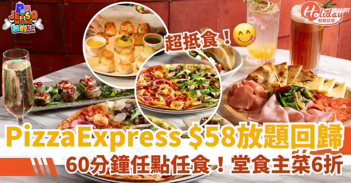 【PizzaExpress 放題】$58任食烤雞薄餅+焗麵包球！滿足1條件享堂食6折