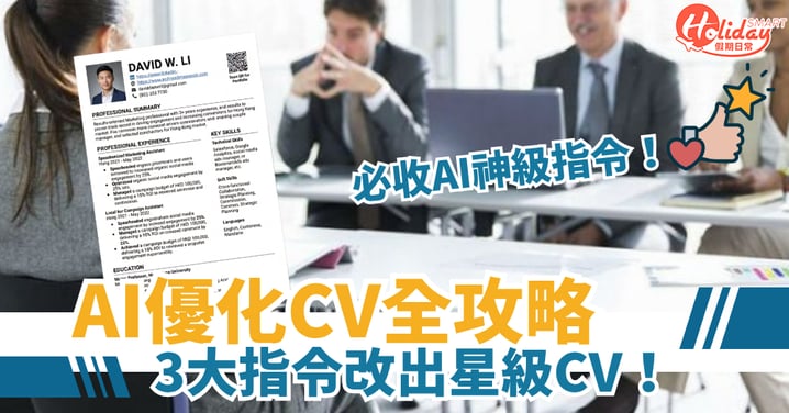 【AI求職攻略】3大指令改出星級CV！1分鐘變HR必睇履歷 小編實測效果驚人