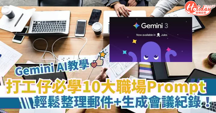 【Gemini AI教學】打工仔必學10個職場Prompt！整理郵件／生成會議紀錄