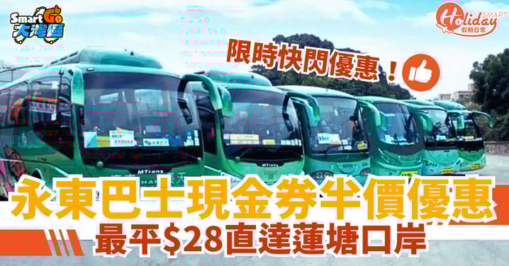 【北上交通】永東巴士現金券半價優惠！最平$28直達蓮塘口岸