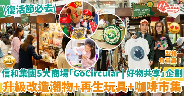 【復活節好去處】信和集團5大商場型格「GoCircular｜好物共享」企劃！升級改造潮物＋再生玩具＋咖啡市集