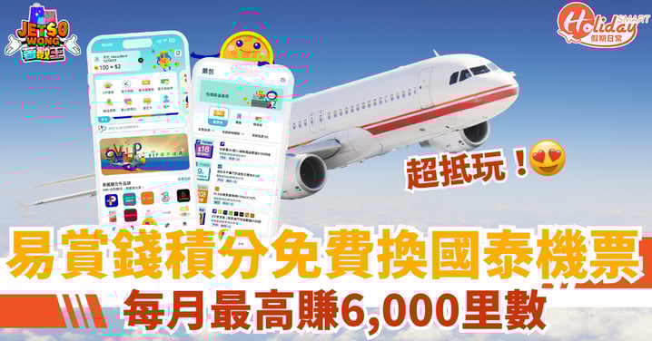 【易賞錢優惠】積分免費換國泰機票!每月最高賺6,000里數 2個月免費飛東京