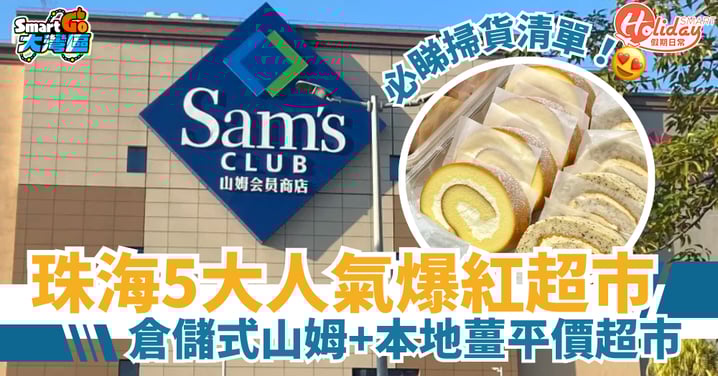 【北上好去處】珠海5大人氣爆紅超市！倉儲式山姆／本地薑平價超市