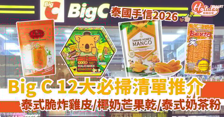 泰國手信2026|Big C 12大必掃清單推介!泰式脆炸雞皮/椰奶芒果乾/泰式奶茶粉