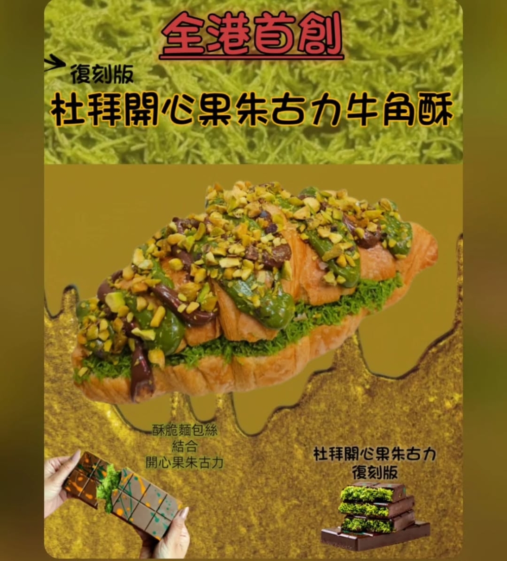 香港杜拜朱古力甜品｜3. 烔路人 - 杜拜朱古力格仔餅+牛角酥